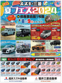 スズキ・三菱　夏フェス2024